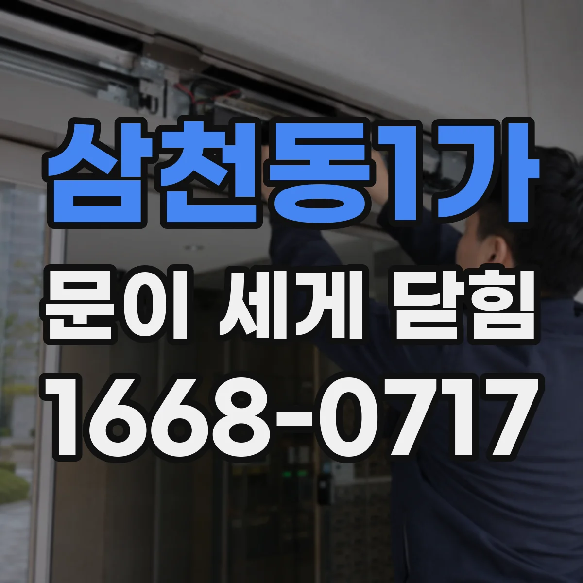 삼천동1가 문이 세게 닫힘