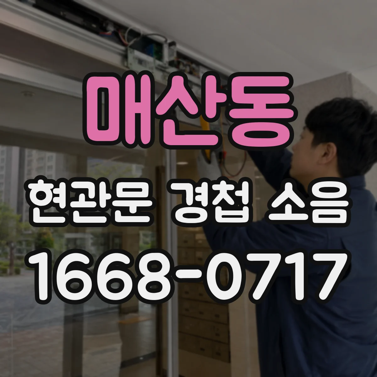매산동 현관문 경첩 소음