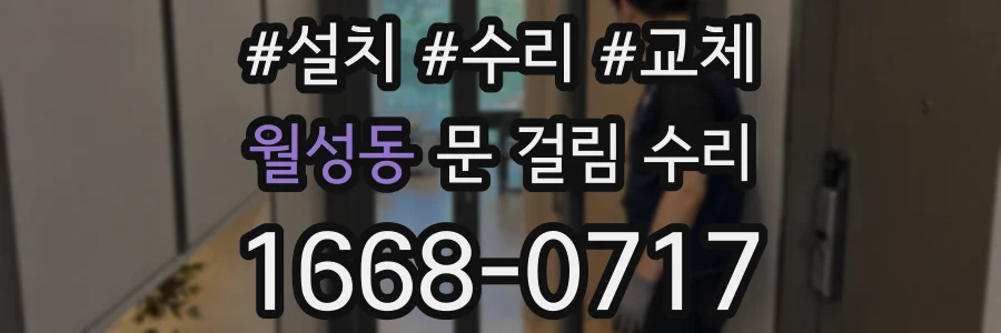 월성동 문 걸림 수리