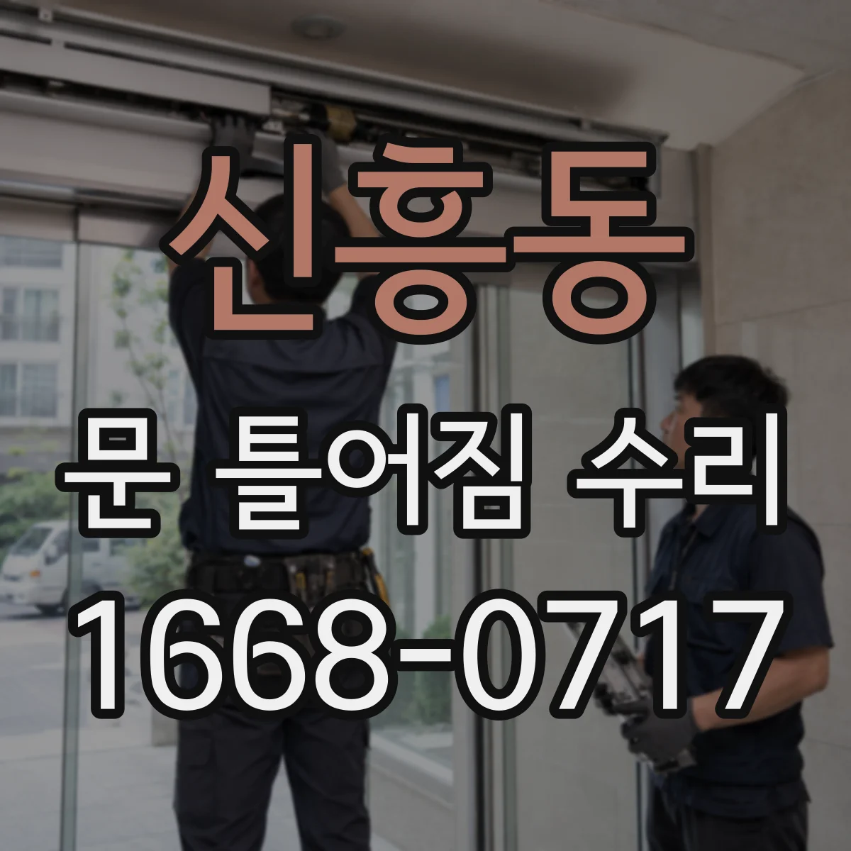 신흥동 문 틀어짐 수리