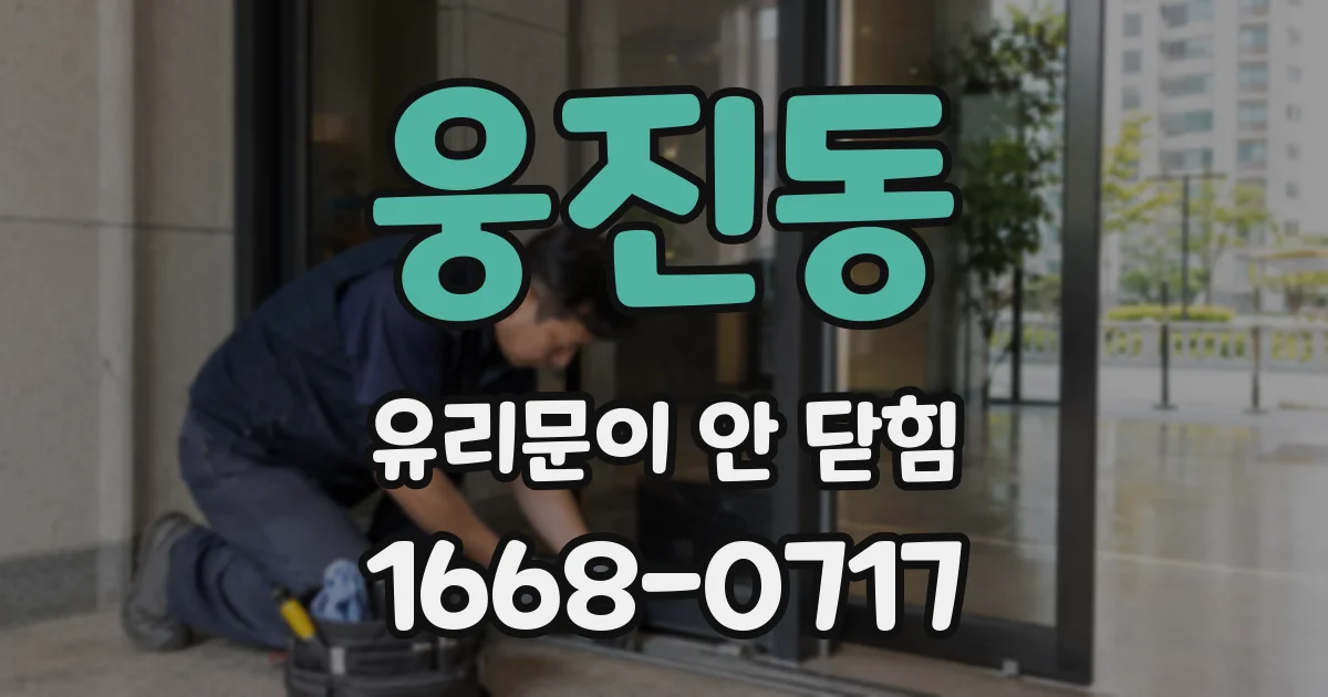 웅진동 유리문이 안 닫힘