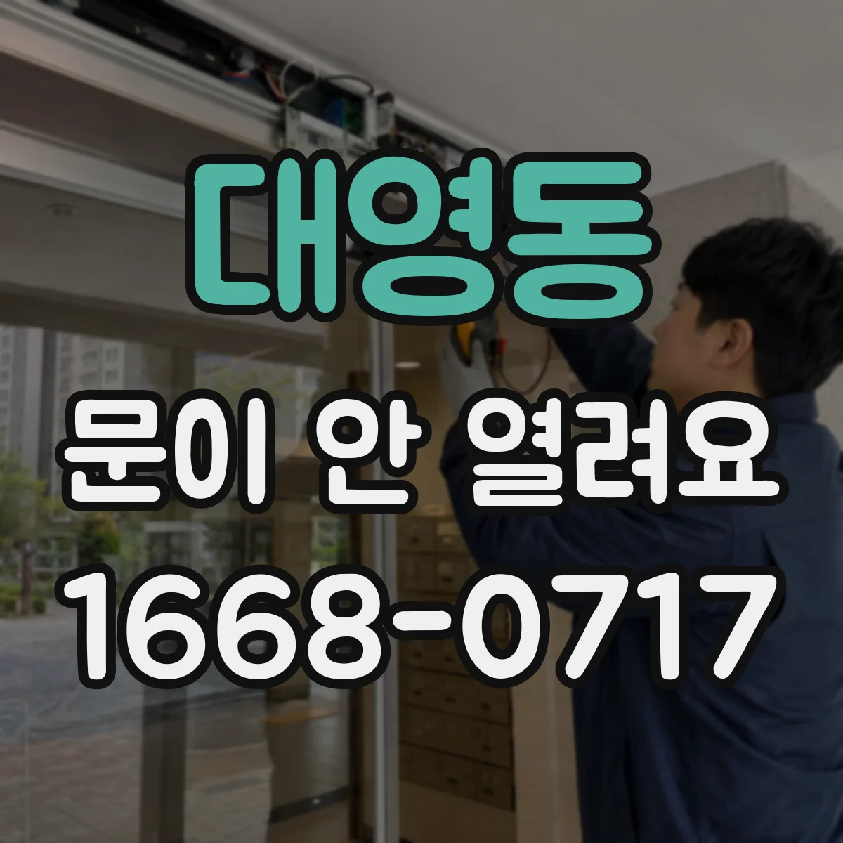 대영동 문이 안 열려요
