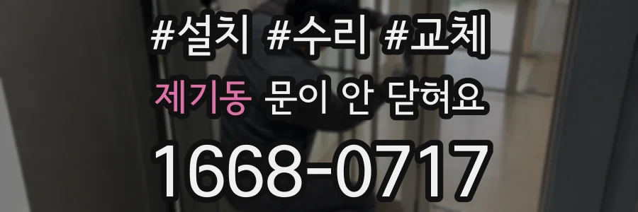 제기동 문이 안 닫혀요