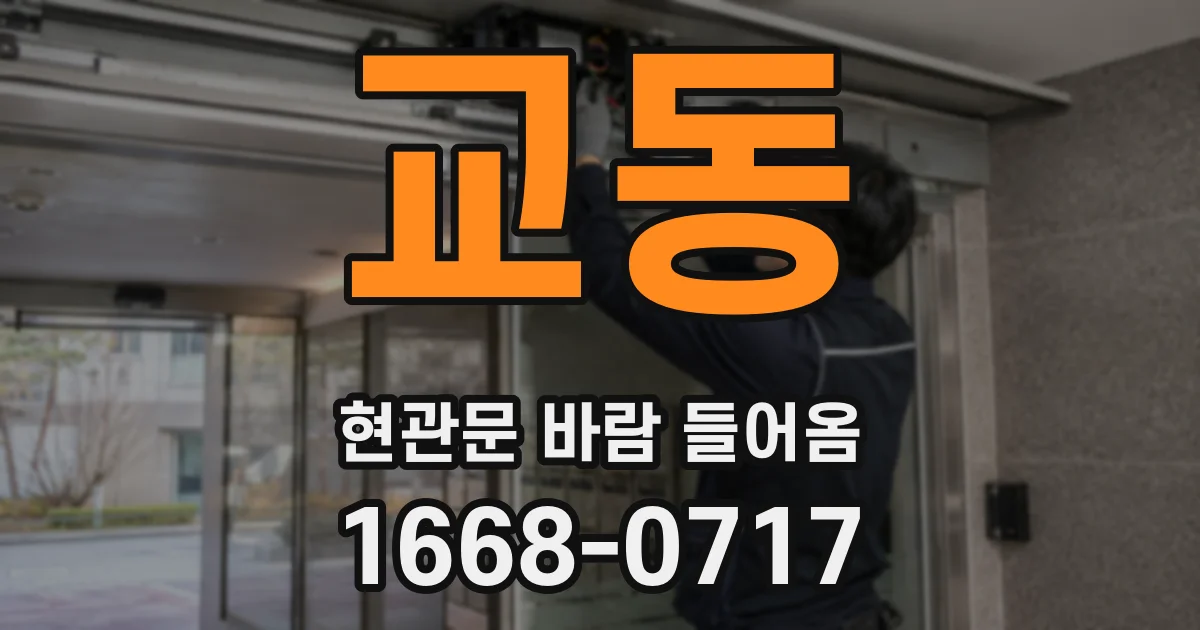 교동 현관문 바람 들어옴