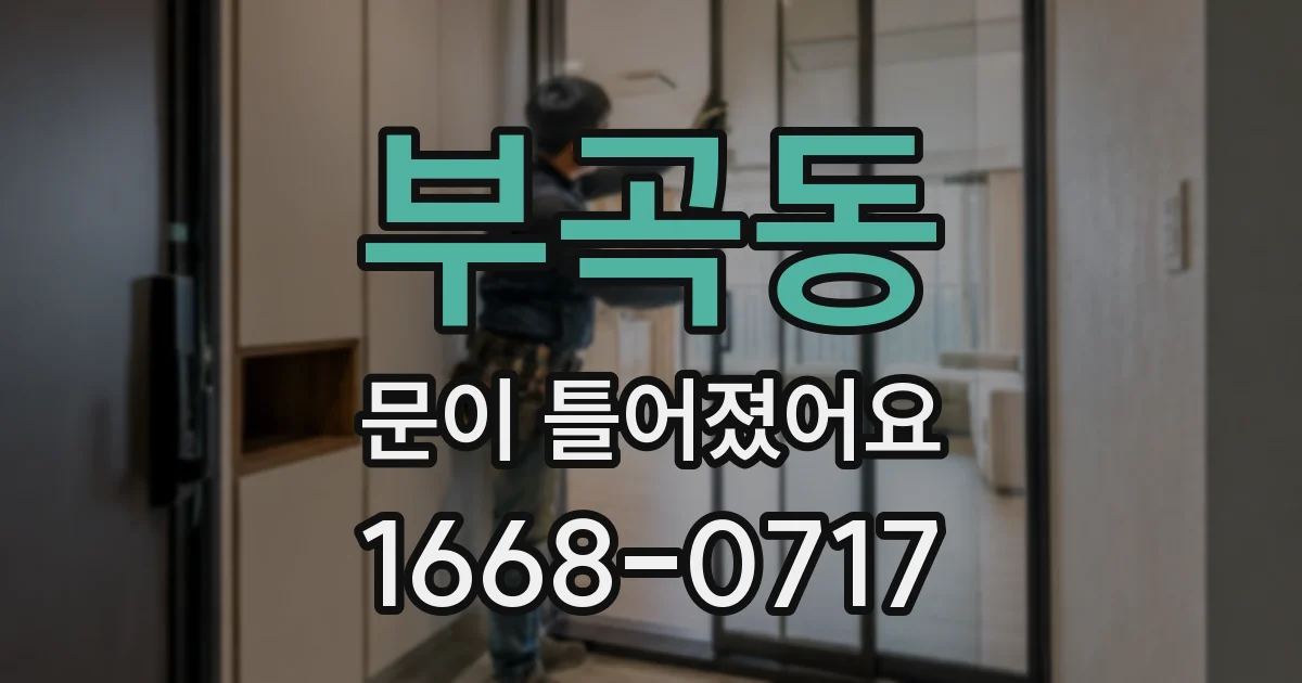 부곡동 문이 틀어졌어요