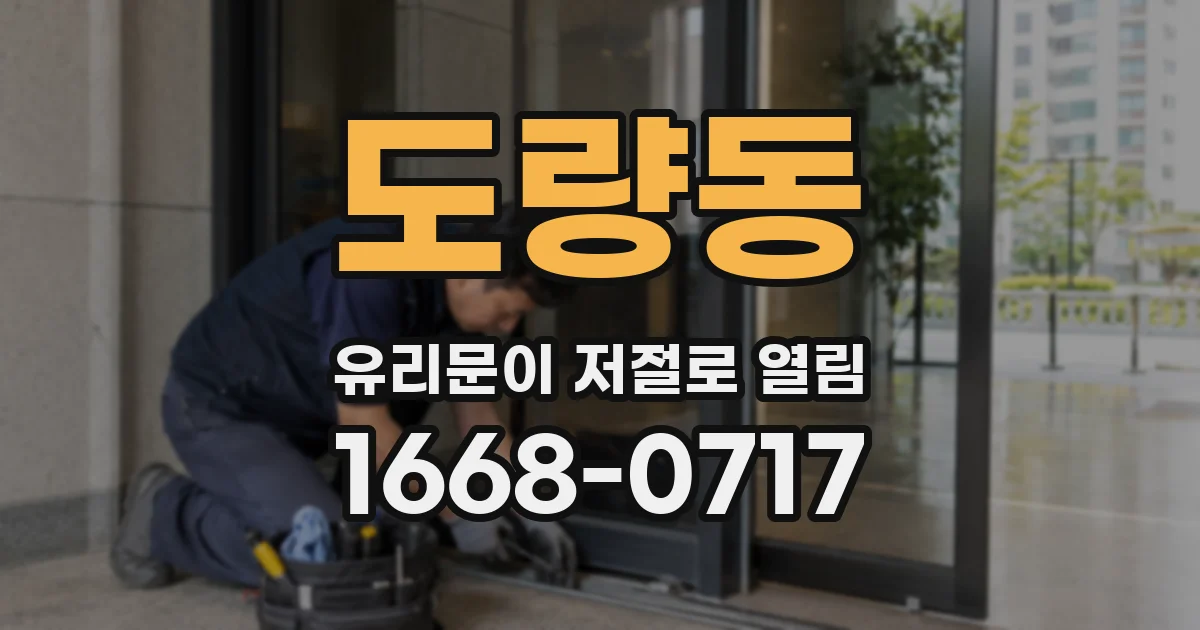 도량동 유리문이 저절로 열림