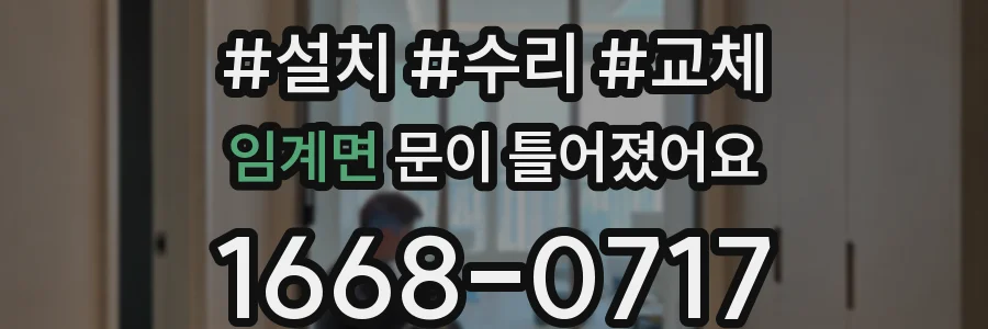 임계면 문이 틀어졌어요