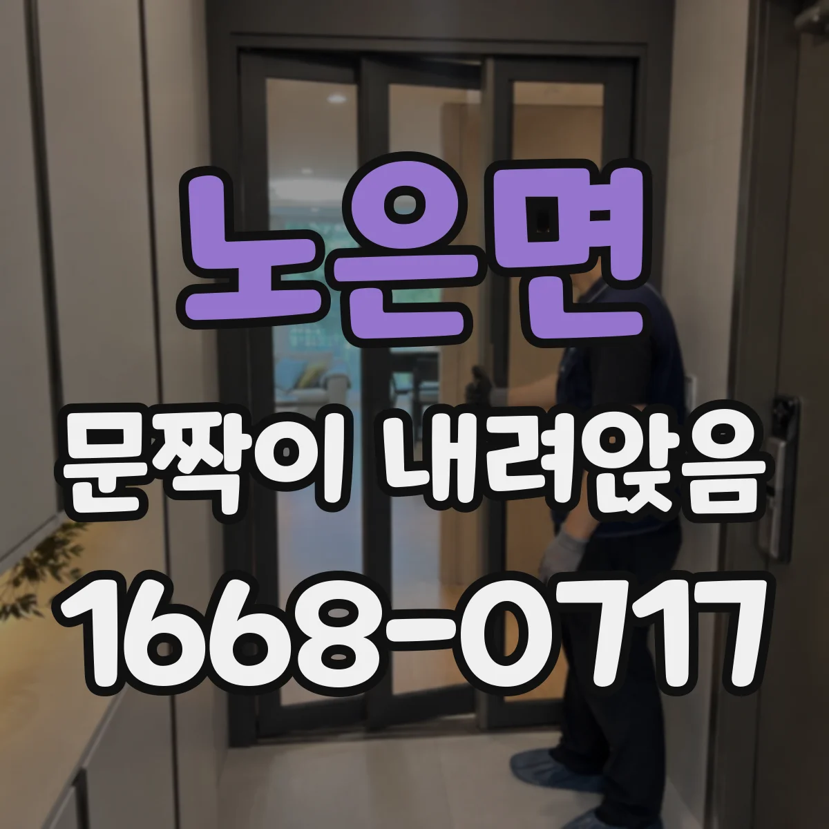 노은면 문짝이 내려앉음