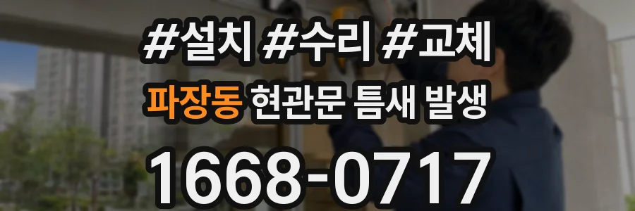파장동 현관문 틈새 발생