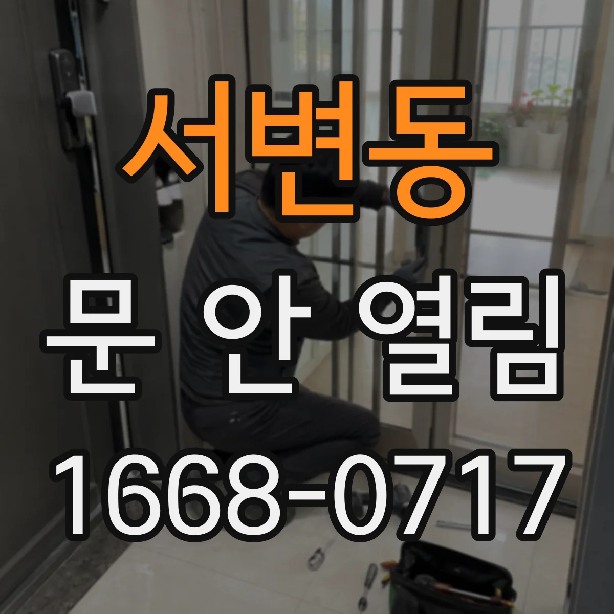 서변동 문 안 열림