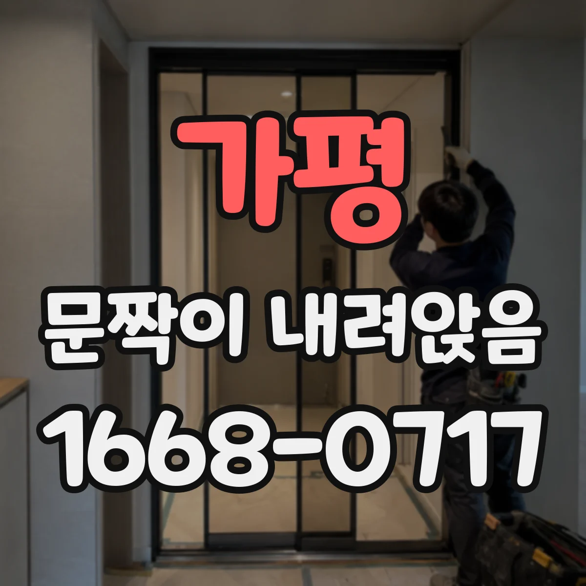 가평 문짝이 내려앉음
