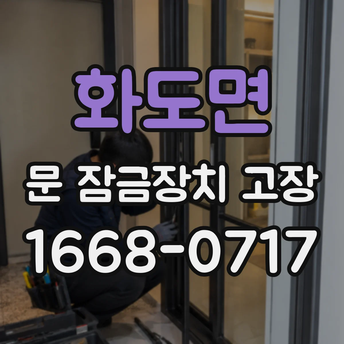 화도면 문 잠금장치 고장
