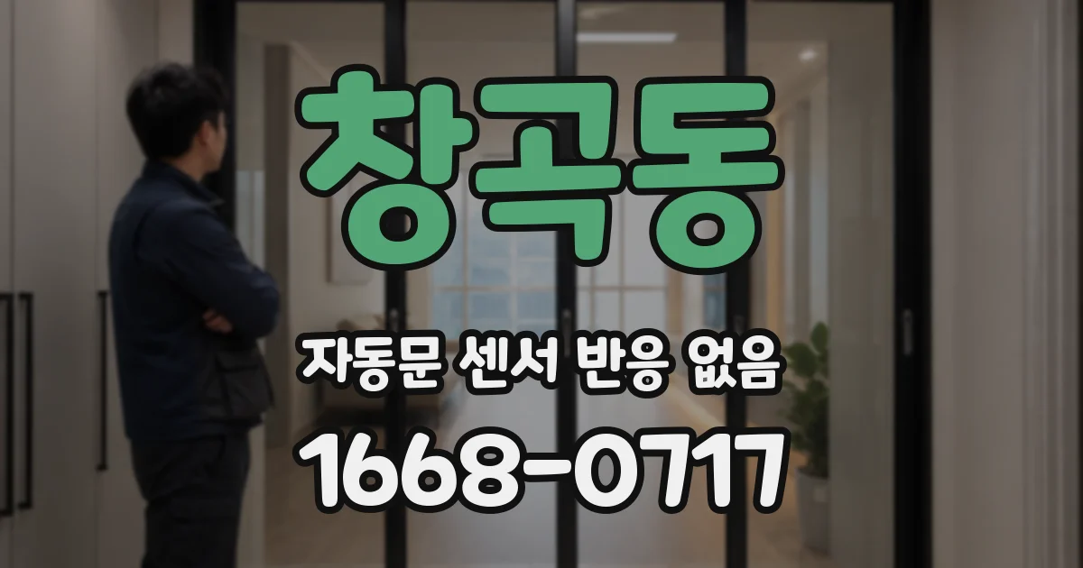창곡동 자동문 센서 반응 없음