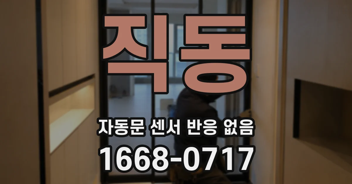 직동 자동문 센서 반응 없음