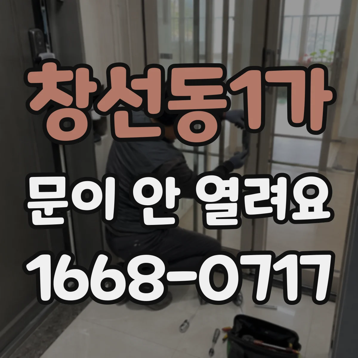 창선동1가 문이 안 열려요