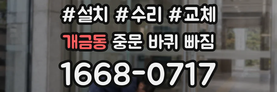 개금동 중문 바퀴 빠짐