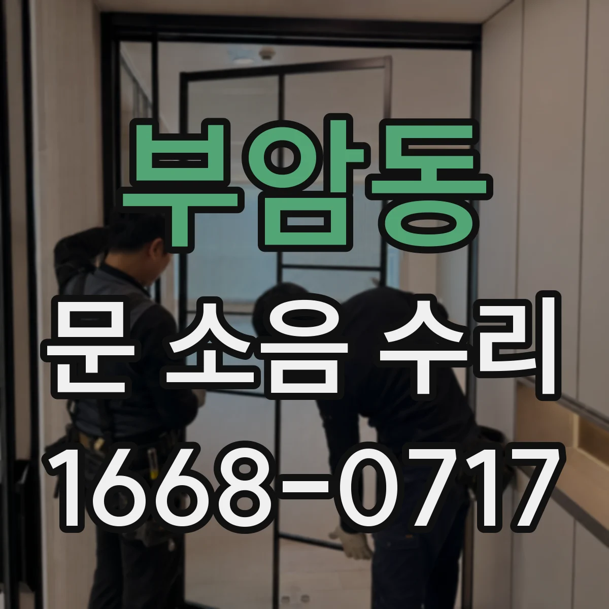 부암동 문 소음 수리