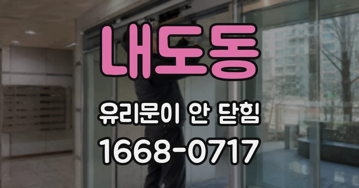 내도동 유리문이 안 닫힘