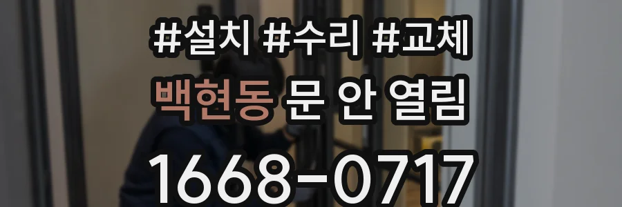 백현동 문 안 열림