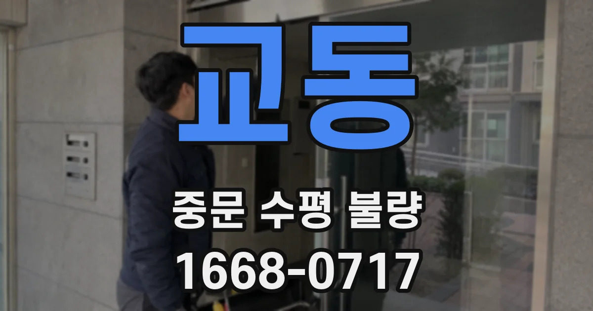 교동 중문 수평 불량