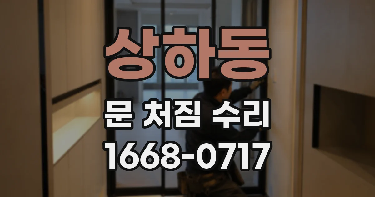 상하동 문 처짐 수리