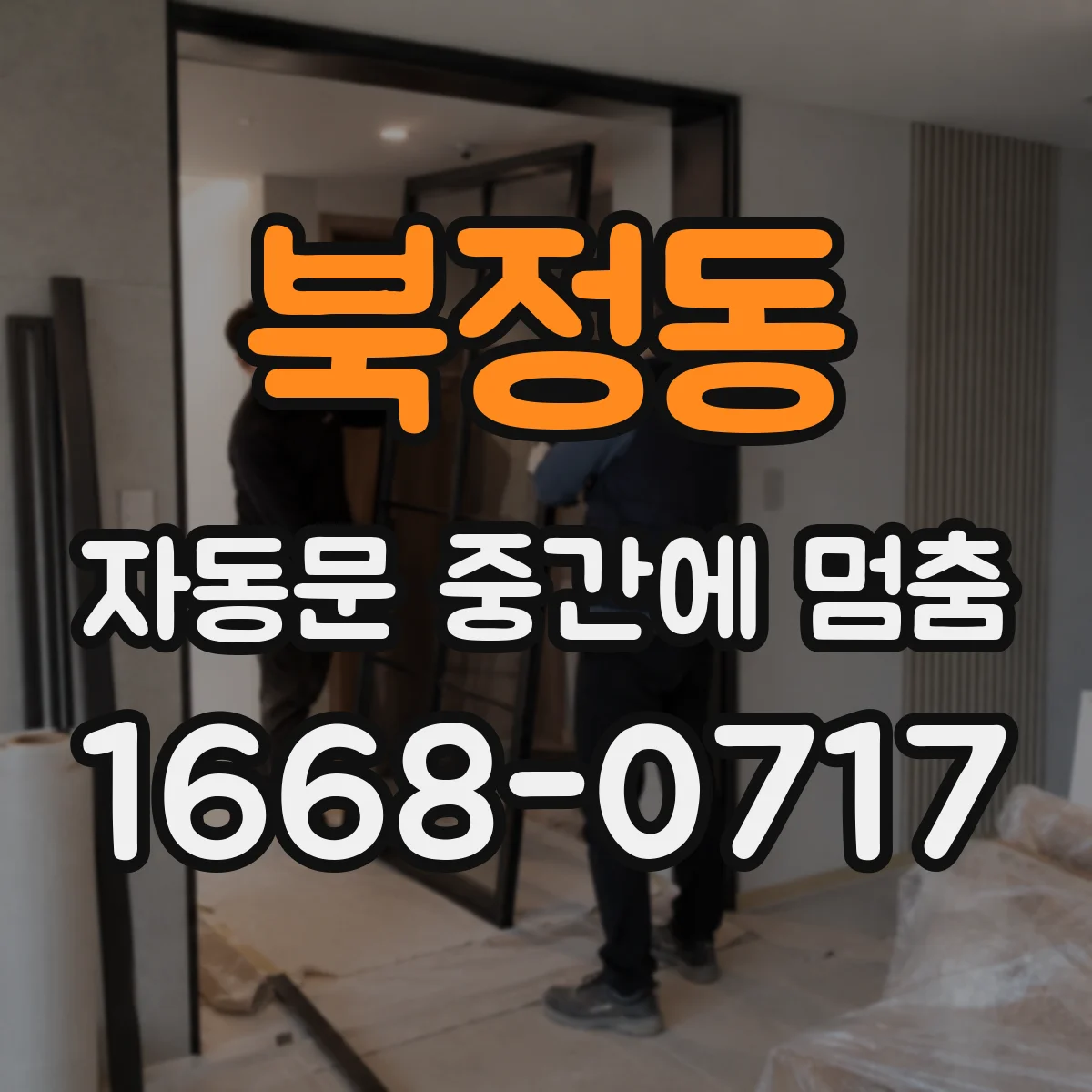 북정동 자동문 중간에 멈춤