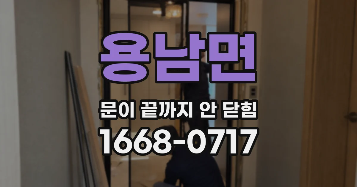 용남면 문이 끝까지 안 닫힘