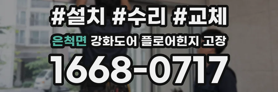 은척면 강화도어 플로어힌지 고장