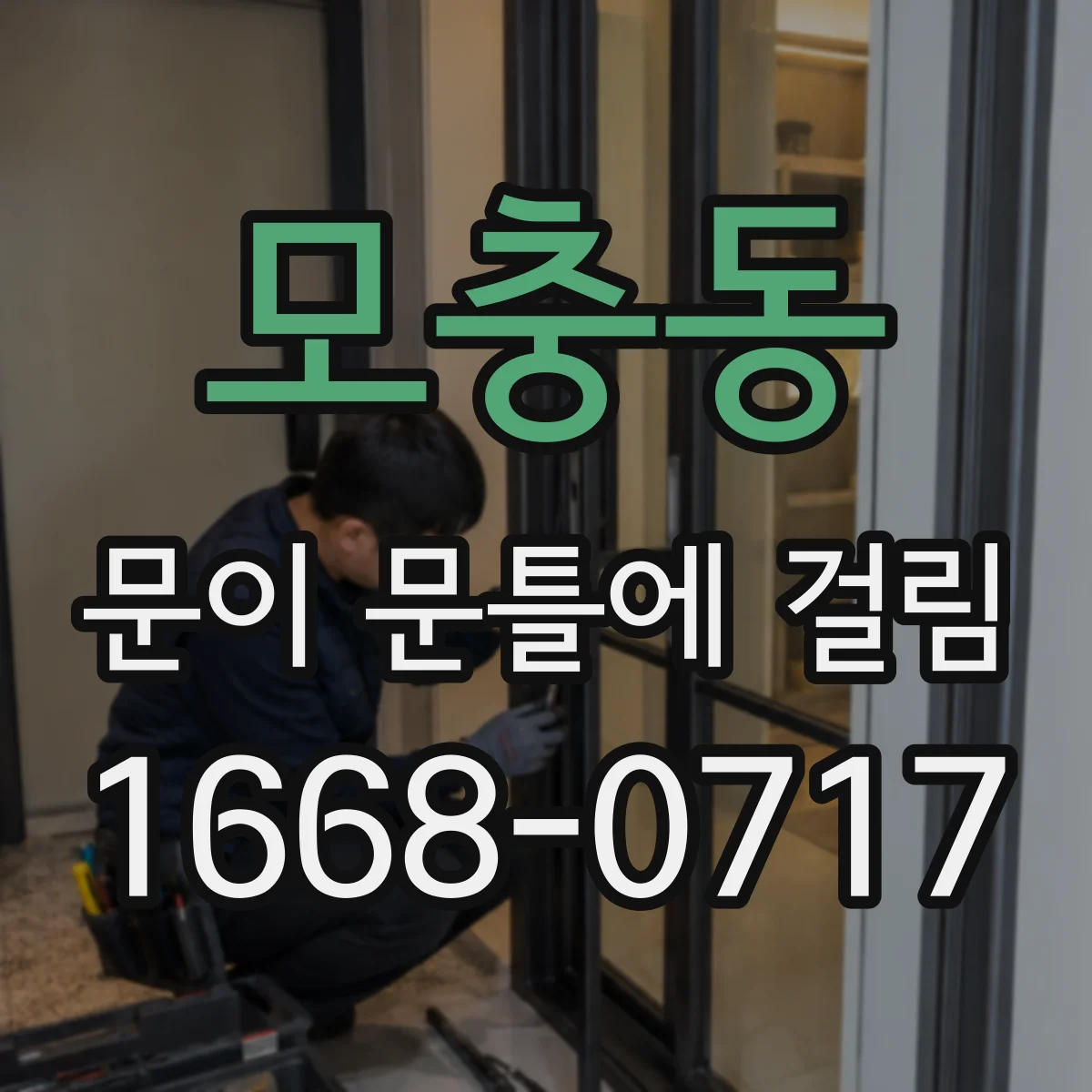 모충동 문이 문틀에 걸림
