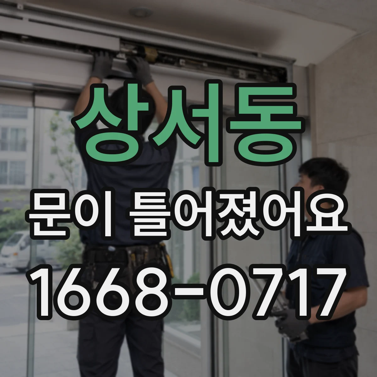 상서동 문이 틀어졌어요