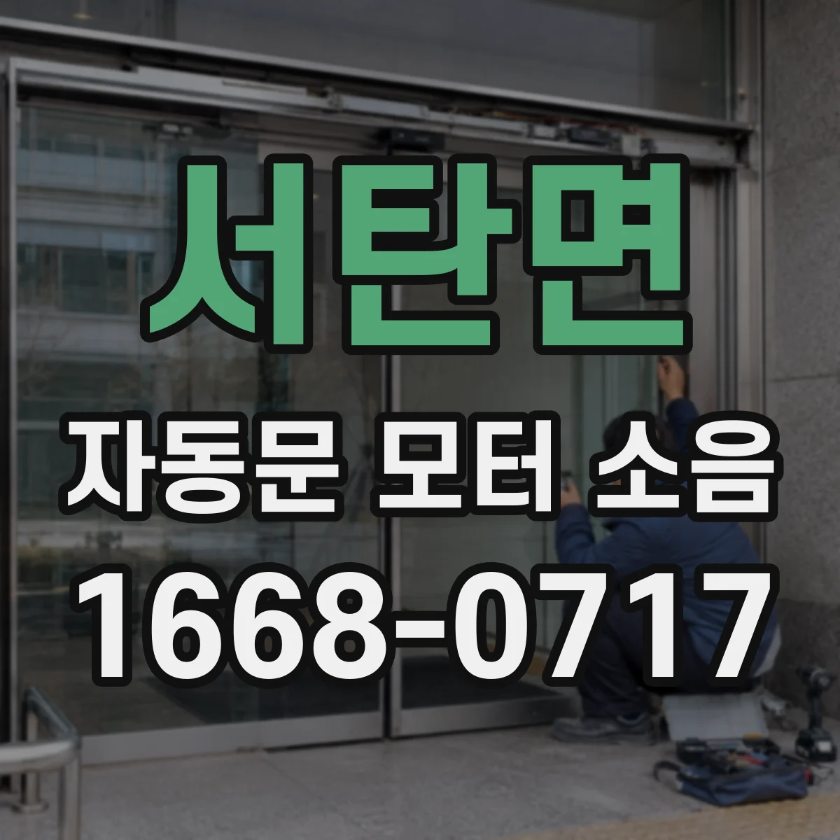 서탄면 자동문 모터 소음