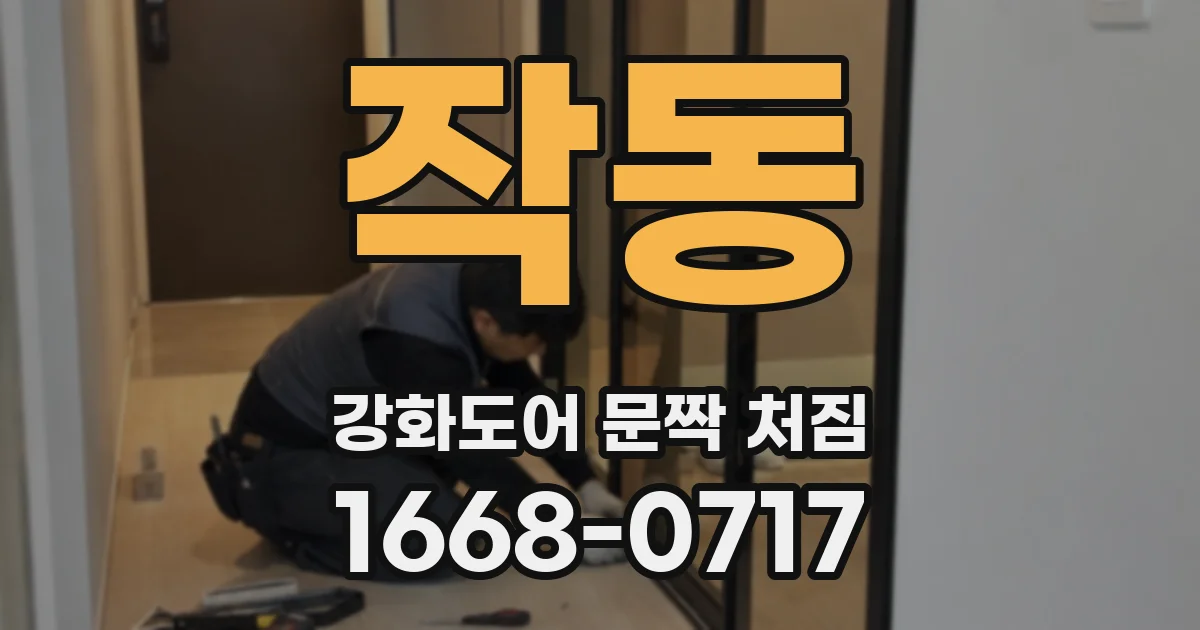 작동 강화도어 문짝 처짐