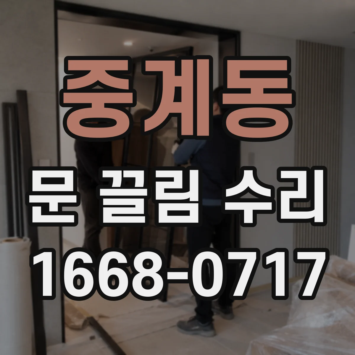 중계동 문 끌림 수리