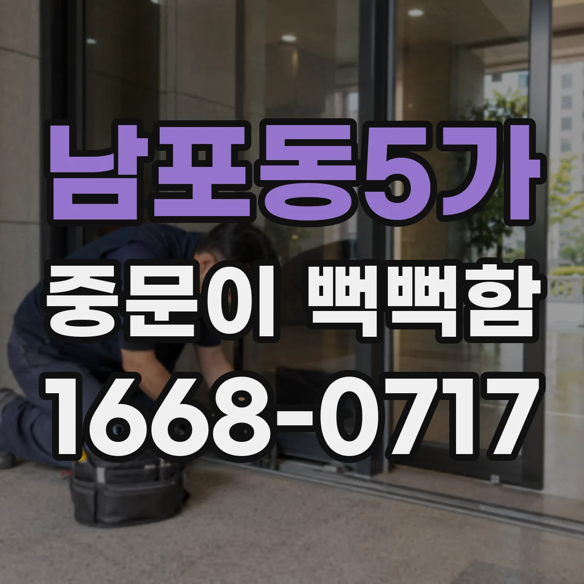 남포동5가 중문이 뻑뻑함