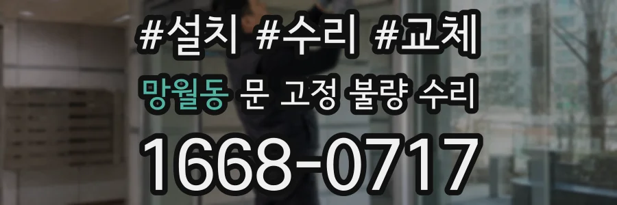 망월동 문 고정 불량 수리