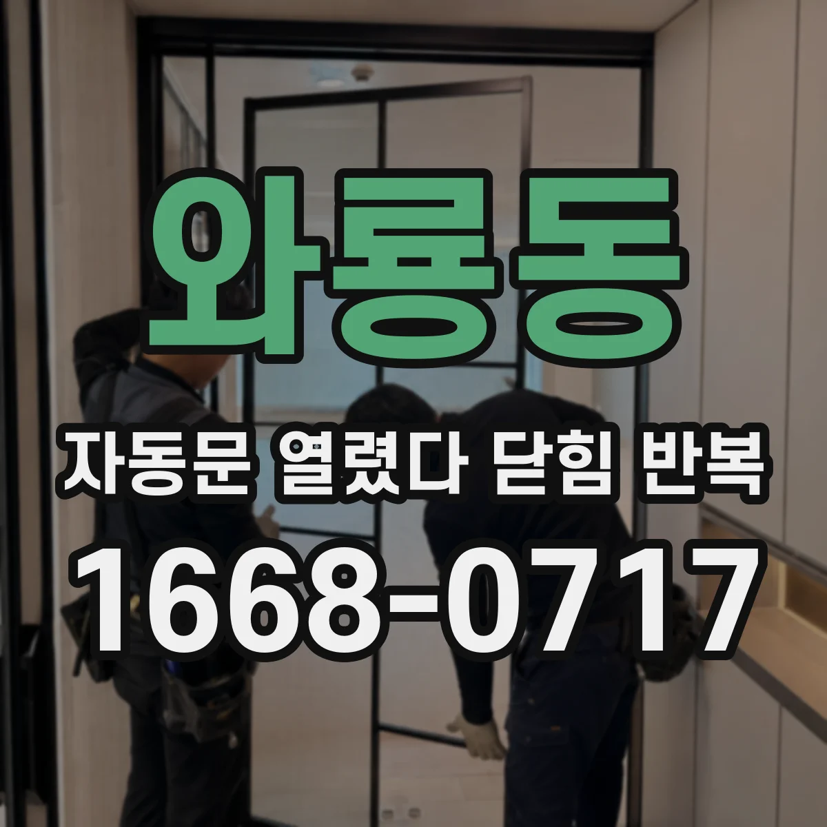 와룡동 자동문 열렸다 닫힘 반복 현상은 문이 열리자마자 다시 닫히거나, 한 번 멈춘 뒤 재가동되며 반복되는 경우가 많습니다.