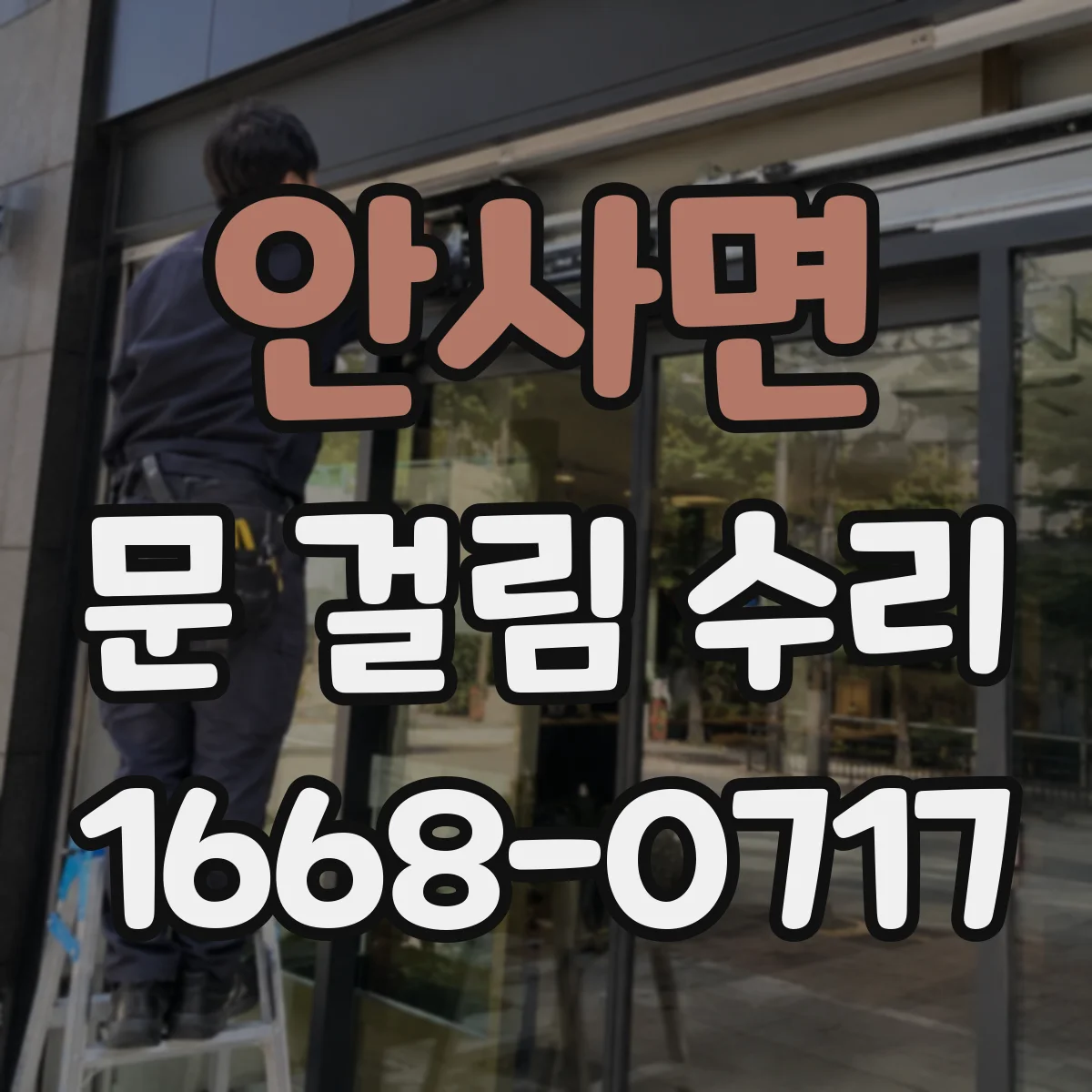 안사면 문 걸림 수리