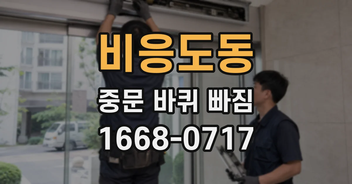 비응도동 중문 바퀴 빠짐