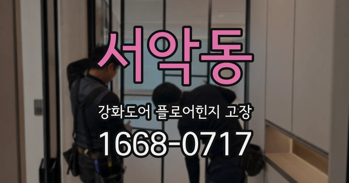 서악동 강화도어 플로어힌지 고장