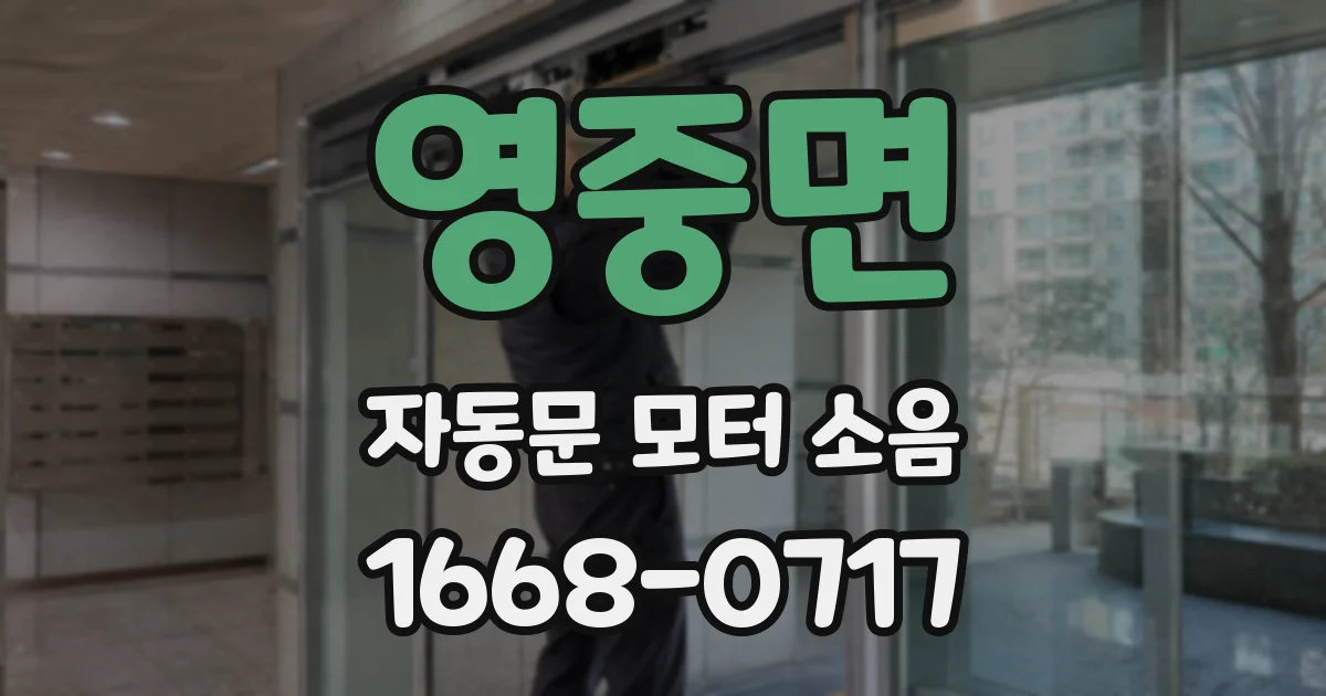 영중면 자동문 모터 소음