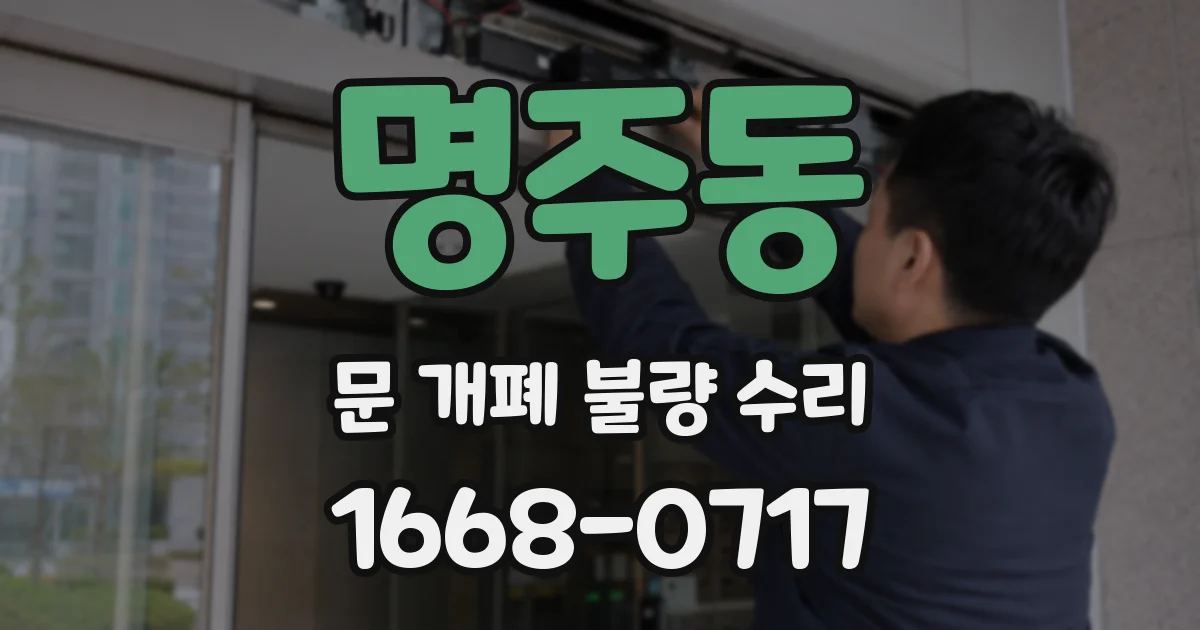 명주동 문 개폐 불량 수리