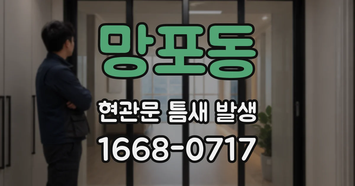 망포동 현관문 틈새 발생
