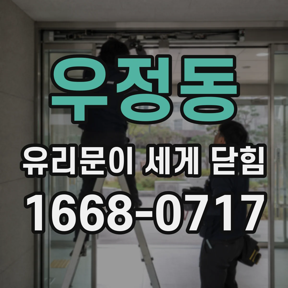 우정동 유리문이 세게 닫힘