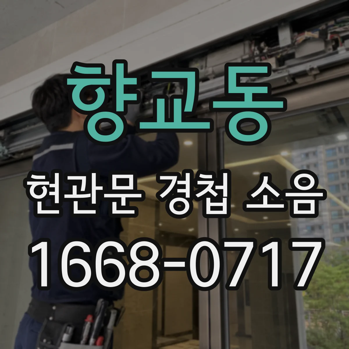 향교동 현관문 경첩 소음