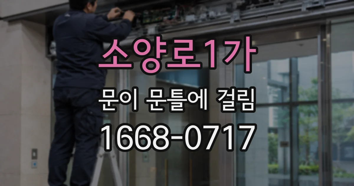 소양로1가 문이 문틀에 걸림