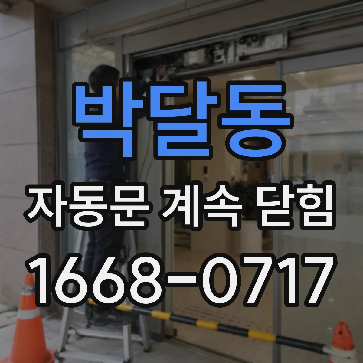 박달동 자동문 계속 닫힘