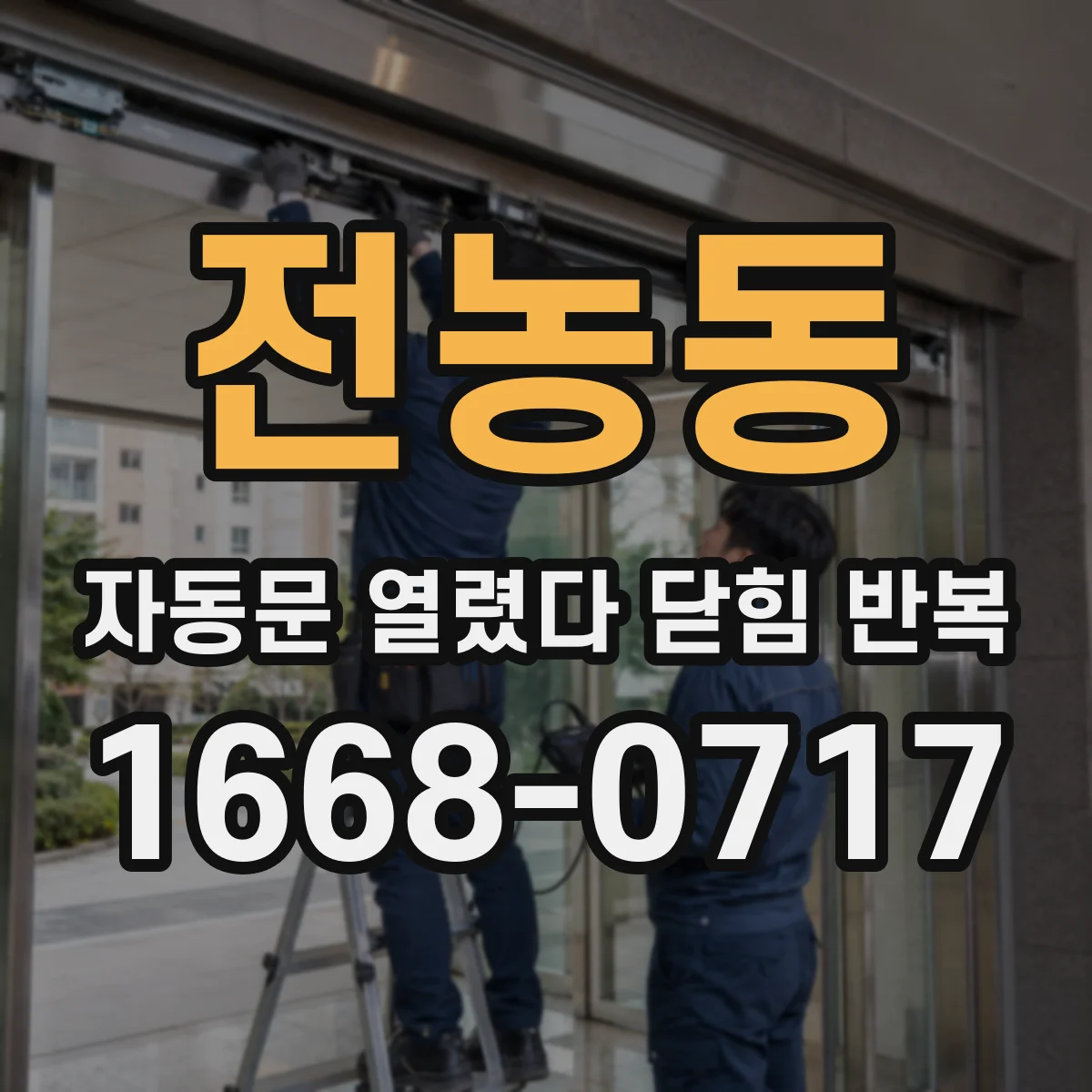 전농동 자동문 열렸다 닫힘 반복 증상은 문이 열렸다가 바로 다시 닫히거나, 멈춘 뒤 다시 작동하는 식으로 나타납니다.