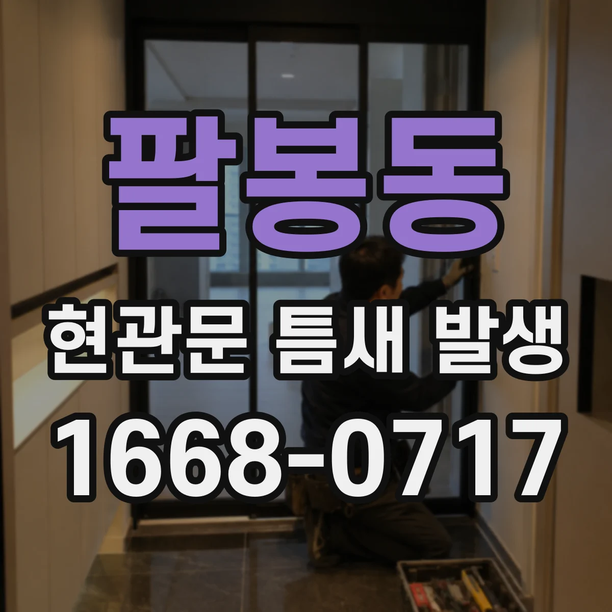 팔봉동 현관문 틈새 발생