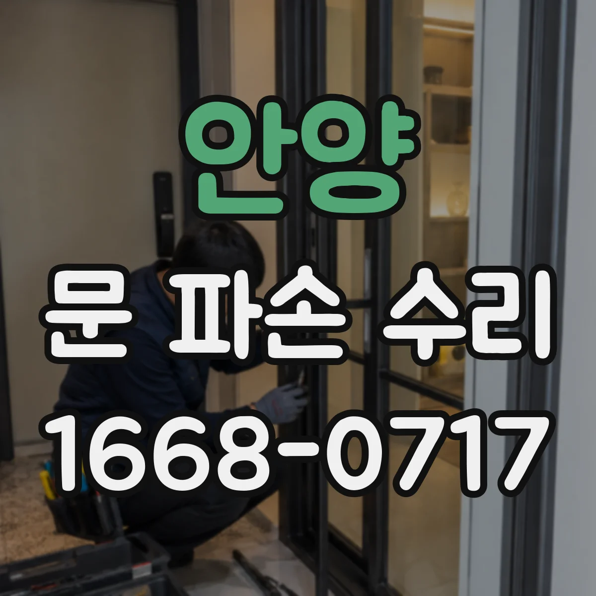 안양 문 파손 수리