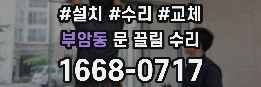 부암동 문 끌림 수리